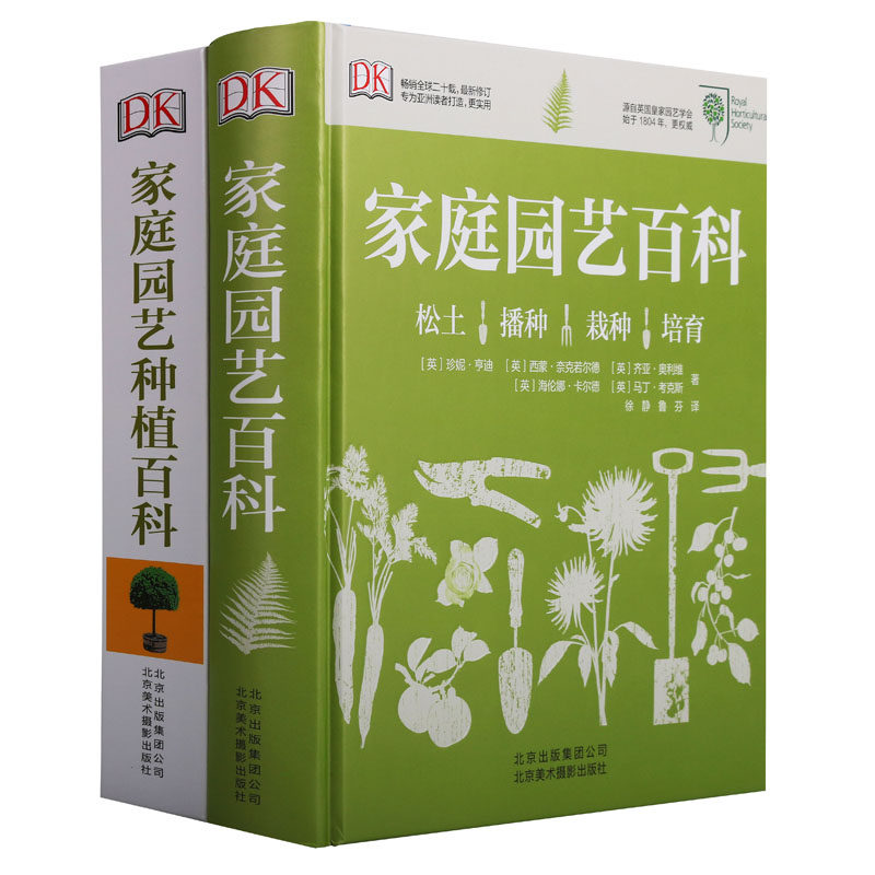 《家庭园艺百科》《家庭园艺种植百科》英国DK公司编著源自英国皇家园艺学会畅销全球观赏家居生活日常闲暇时光北京美术摄影