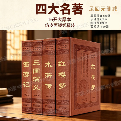 仿皮面精装 足回无删减 文言文原著正版