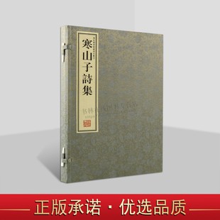 寒山子诗集 （一函一册）繁体竖排 附丰干拾得诗一卷 宣纸手工线装 线装书局