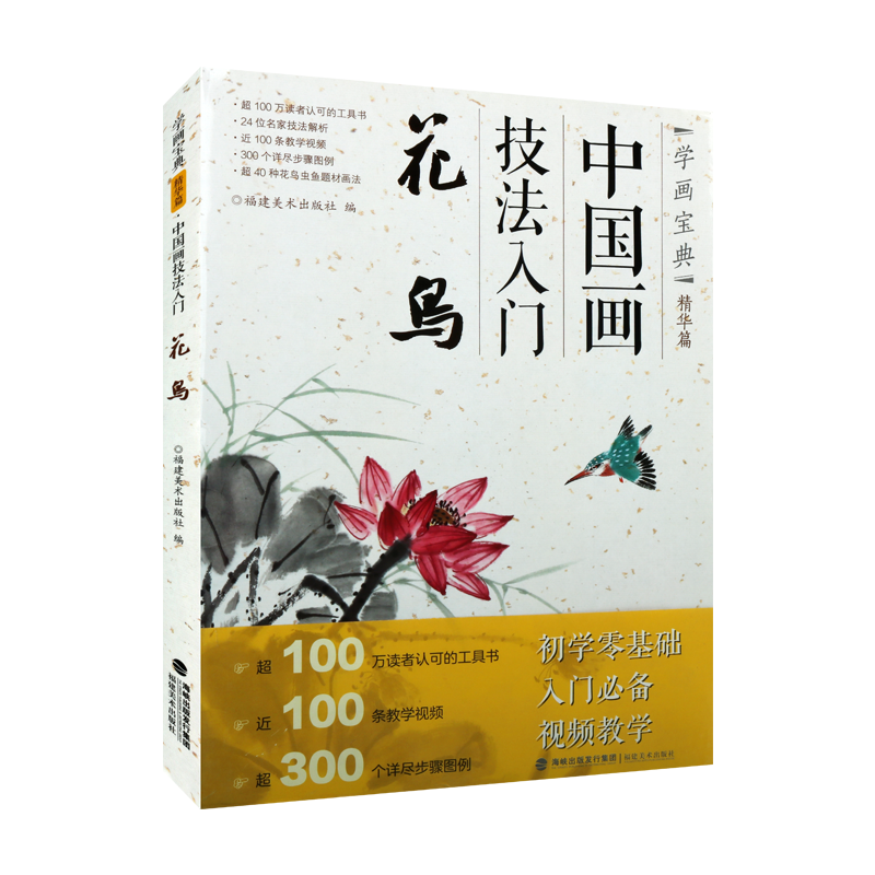 学画宝典精华篇 中国画技法入门 花鸟 中国传统艺术国画赏析绘画理论爱好者临摹范本初学者零基础入门教程 畅销 福建美术出版社