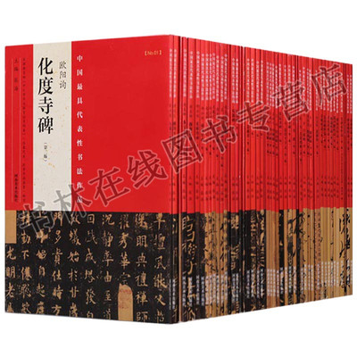 正版中国具有代表性书法作品第二版（共48卷）欧阳询化度寺碑 欧阳询九成宫醴泉铭 柳公权玄秘塔碑 柳公权神策军碑等河南美术出版