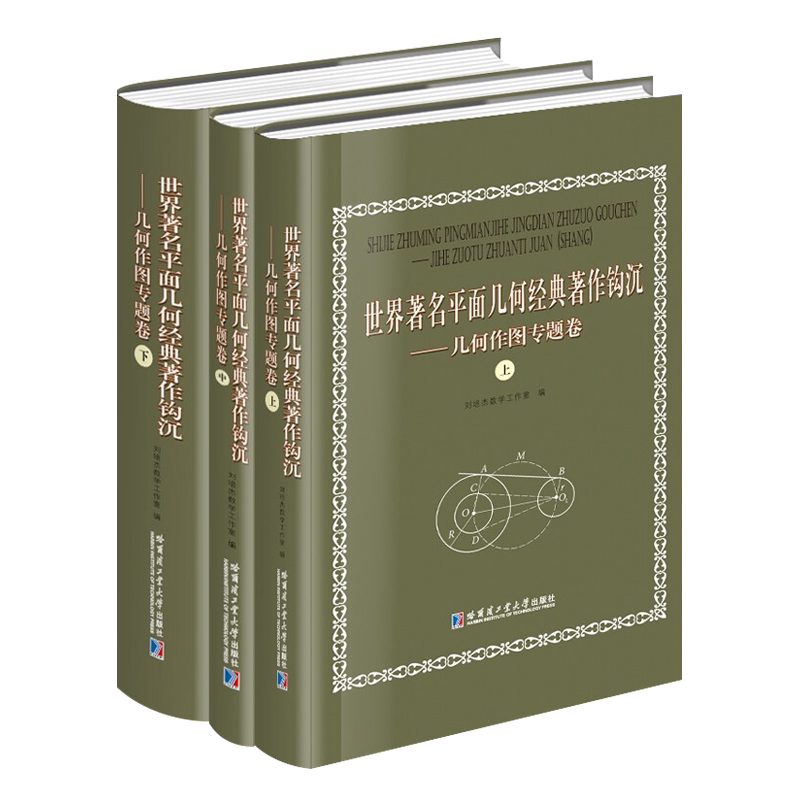 世界著名平面几何经典著作钩沉几何作图专题卷(共3卷)刘培杰数学工作室题解法原理数域运算高中大学数学书籍哈尔滨工业大学出版