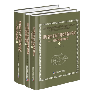 世界著名平面几何经典著作钩沉几何作图专题卷(共3卷)刘培杰数学工作室题解法原理数域运算高中大学数学书籍哈尔滨工业大学出版