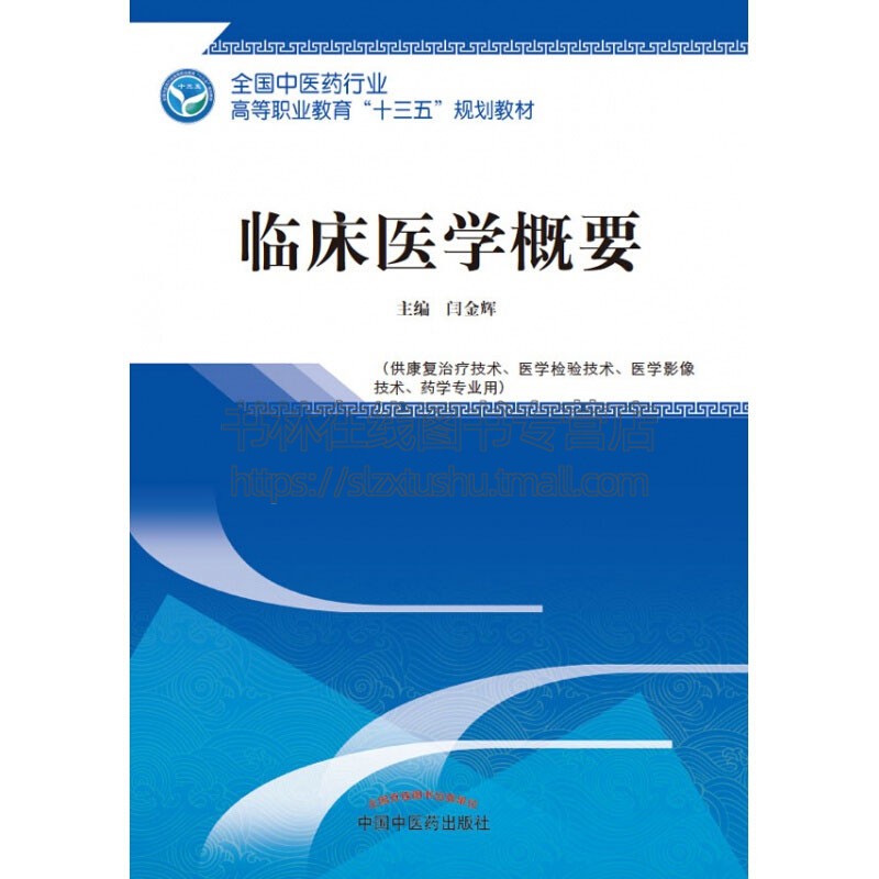 临床医学概要高职十三五规划简明扼要叙述病因发病机制重点是临床表现诊断简要治疗措施医学基础课程基础之上的临床综合课程精选