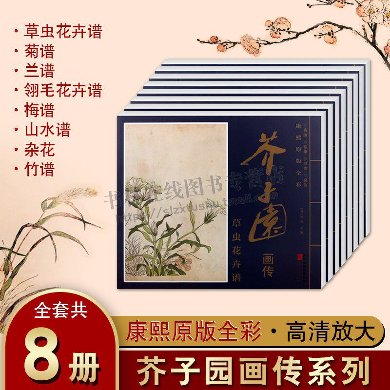 芥子园画传（全8册）康熙版 芥子园画谱 康熙高清原版全彩 梅兰竹菊谱山水草虫花卉谱8册 绘画国画赏析名家画集 河北美术出版社