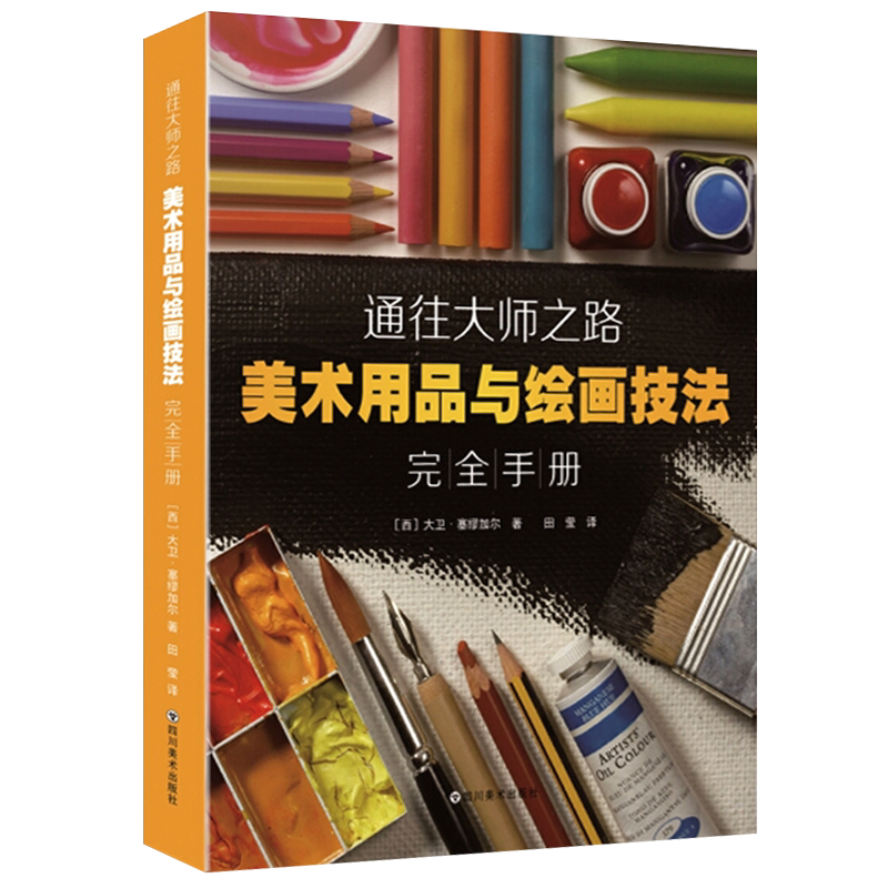 通往大师之路 美术用品与绘画技法完全手册 铅笔炭棒画笔画布画框基材颜料稀释添加剂美术用品绘画基础工具初学者入门书籍教材