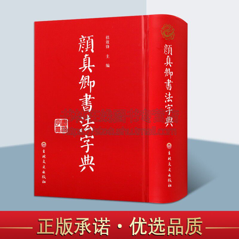 颜真卿书法字典 禚效锋 编著 (精装)汉字法书字典 书法工具书 笔画检字表 吉林文史出版社