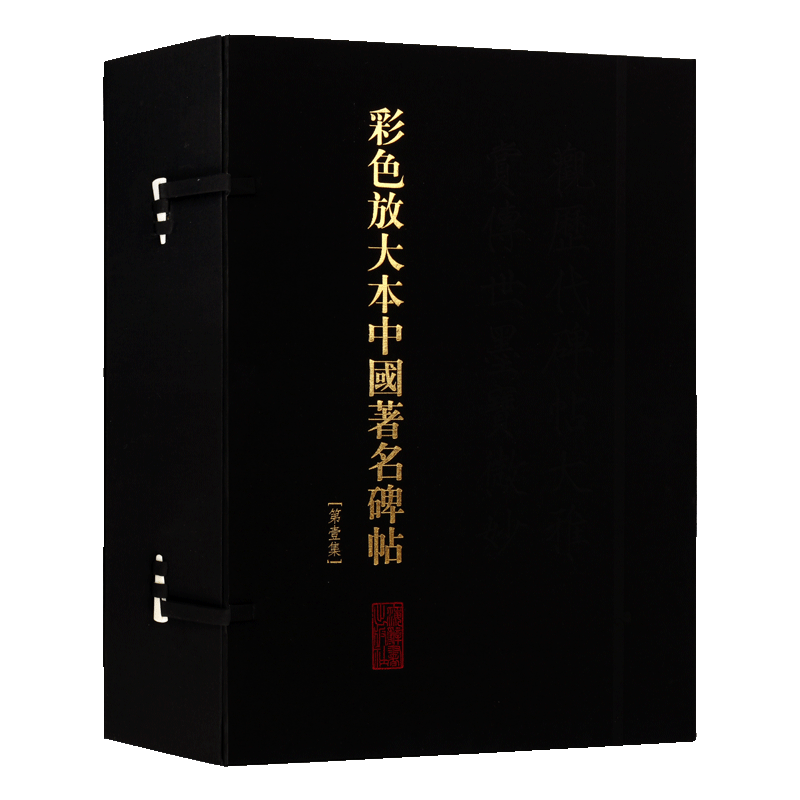 彩色放大本中国著名碑帖 (盒装一集) 20册 孙宝文繁体旁注 毛笔字帖书法爱好者成人学生临摹帖练古帖墨迹本鉴赏 上海辞书出版社