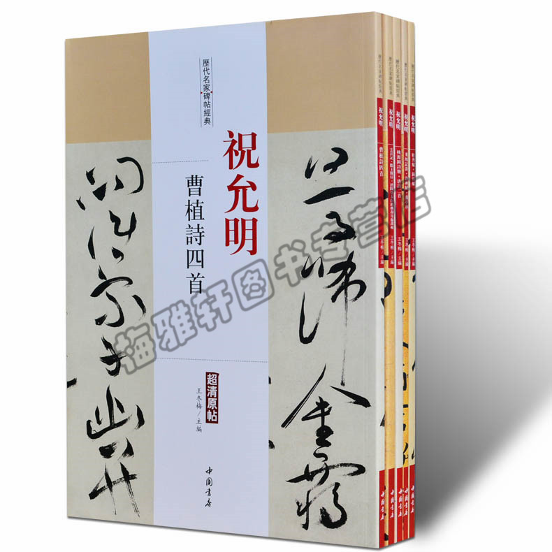 正版 祝允明.历代名家书法经典(共5册)中国书法全集草行书碑字帖拓片教程技法精选经典碑帖碑拓临摹临习楷隶篆 书法书籍