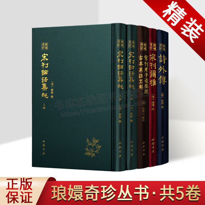 宋刊琅嬛奇珍系列古籍（共四部五卷）锁线精装 中国古代辞书宋刊明刊经典作品 宋刊尔雅 中国书店