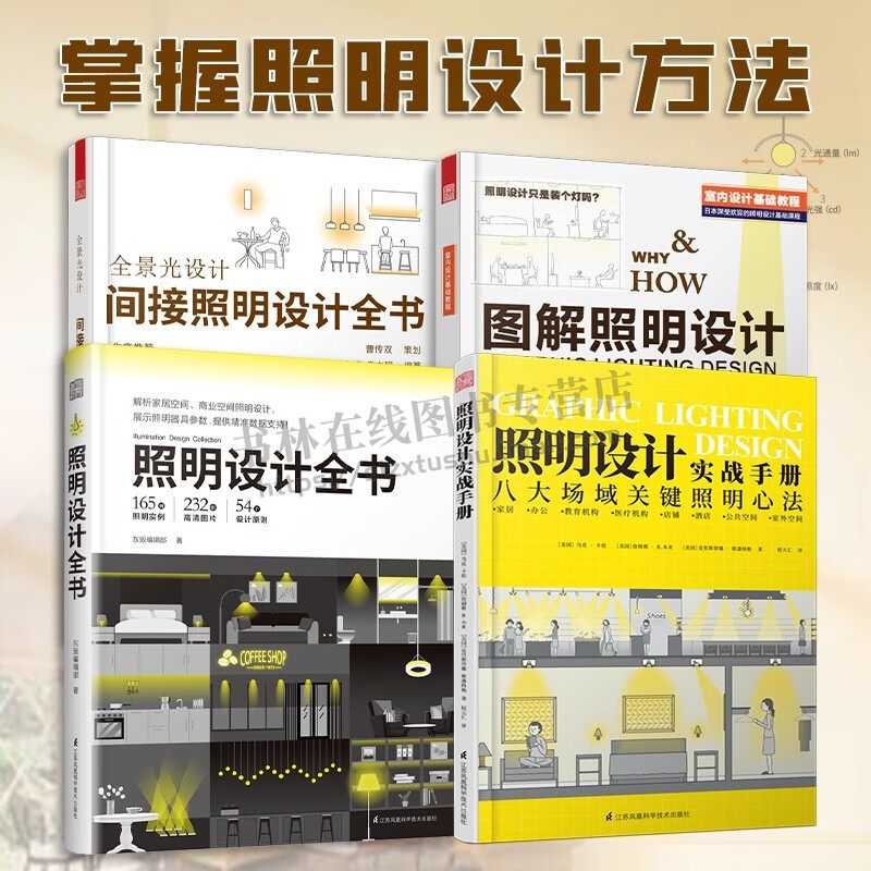 全景光设计间接照明设计全书(全四册)图解照明设计实战手册室内灯光设计基础教程 图解室内照明教程培训应用书籍 家居室内设计