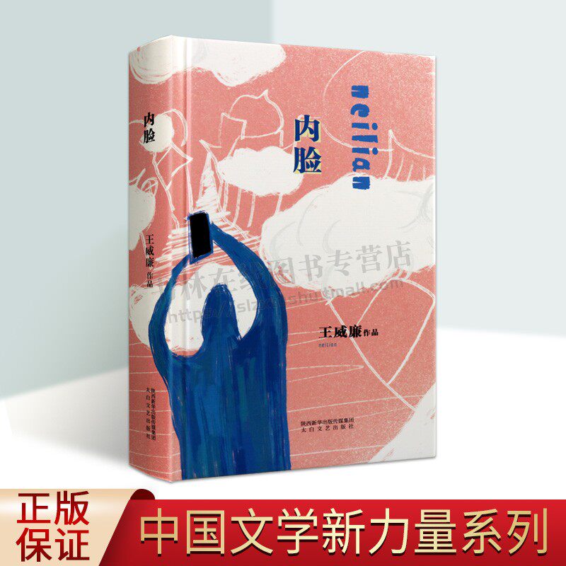 内脸中国文学新力量系列丛书作家王威廉中篇小说作品集精装本思想艺术书籍史家名著王威廉著太白文艺出版社正品精选阅读