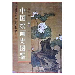 《中国绘画史图鉴》—花鸟卷 卷四 张志民 山东美术出版社