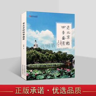 老北京的四季盛景 京味文化 四季盛景 何羿翯 著 北京风景名胜欣赏 北京美术摄影出版社