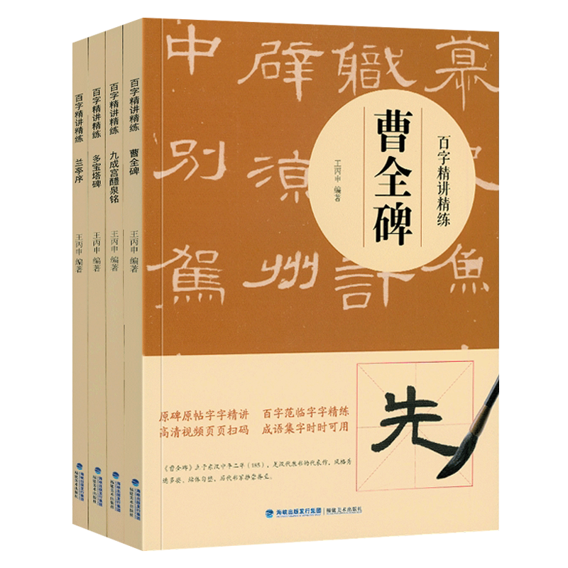百字精讲精练全套4册 多宝塔碑 曹全碑 兰亭序 九成宫醴泉铭 历代碑帖隶书行书楷书毛笔书法临摹字帖技法教材教程书籍 福建美术