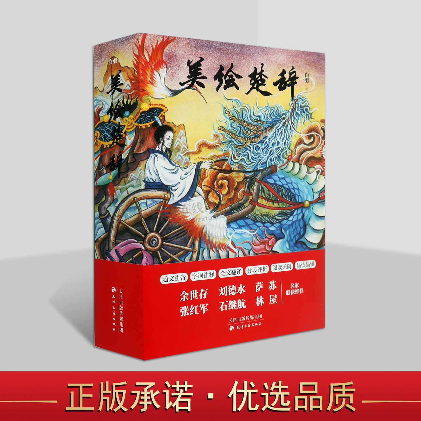 美绘楚辞(全3册) 白羽 译 中国古诗词文学正版图书籍 后世唐宋文人创作的经典楚辞体作品 楚辞通识读本 楚辞国殇 天津古籍出版社