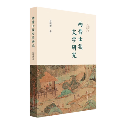 两晋士族文学研究 孙明君 著 陆机与士族乐府兰亭雅集与会稽士族陈寅恪士族理论述评黄节与汉魏六朝诗歌中国古典文学史研究书籍