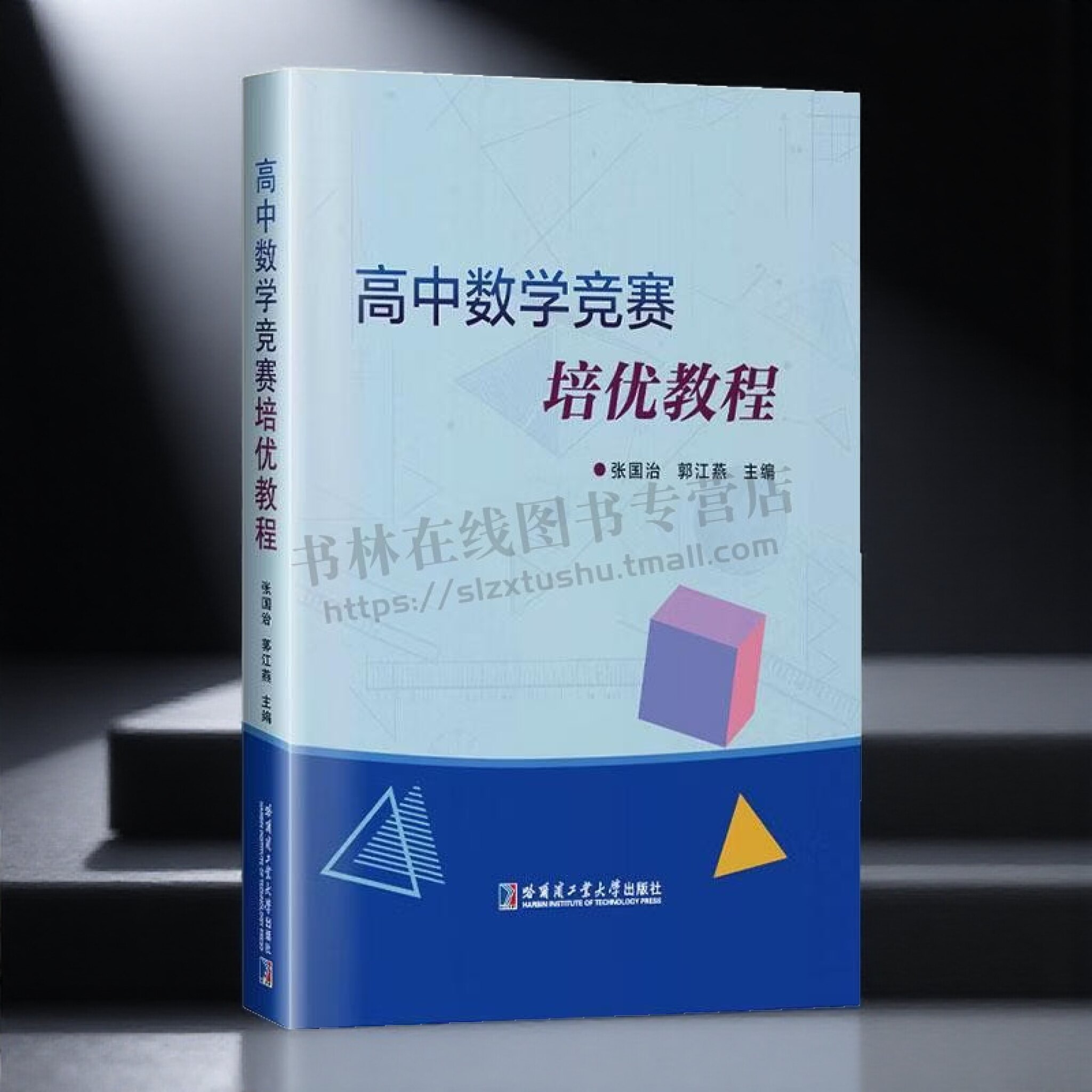 高中数学竞赛培优教程 集合的运算 集合个数问题 不等式 函数 函数与方程 三角函数 高中数学教材 哈尔滨工业大学出版社