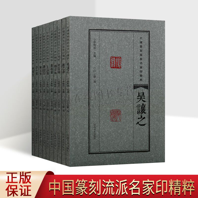 中国篆刻流派名家印精粹（全十册）书法篆刻艺术鉴赏正版图书 方介堪篆刻 汉子印谱 印章 印谱鉴赏 书法 河南美术出版社