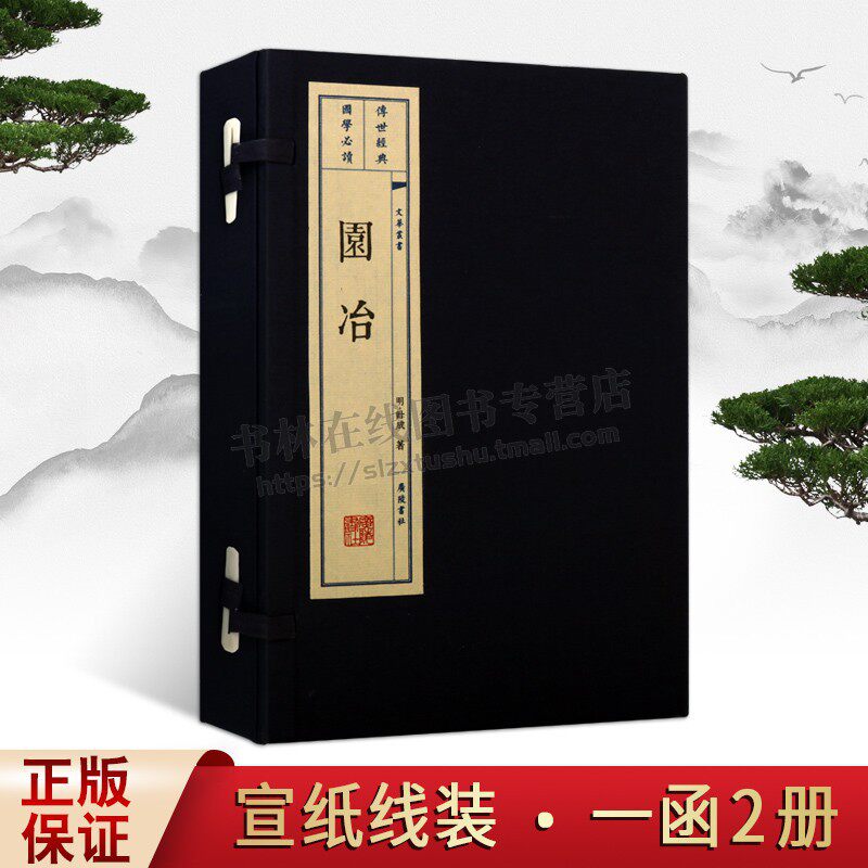 正版园冶（一函二册）明代计成著中国古代园林景观设计古建筑室内设计建筑设计施工图集书籍土木工程书籍宣纸线装竖版繁体广陵书社