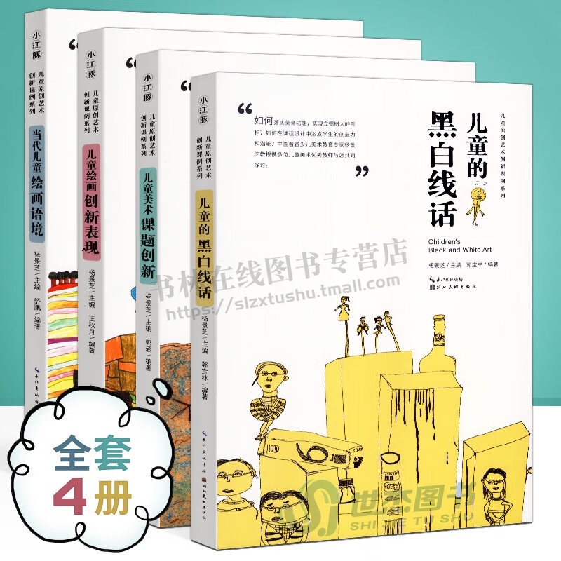 中国儿童原创艺术创新课例 共4册 儿童的黑白线话+美术课题创新+当代儿童绘画语境+儿童绘画创新表现杨景芝艺术教材 湖北美术