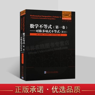 系列 社 英文 国外优秀数学著作原版 不等式 数学教材 数学不等式 哈尔滨工业大学出版 .第一卷.对称多项式