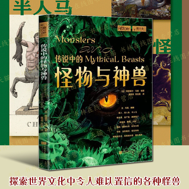 传说中的怪物与神兽 萤火虫全球史043 古希腊神话传说到现代小说龙吸血鬼变形精灵罗刹木乃伊尼斯湖水怪独角兽等世界文化科普书籍