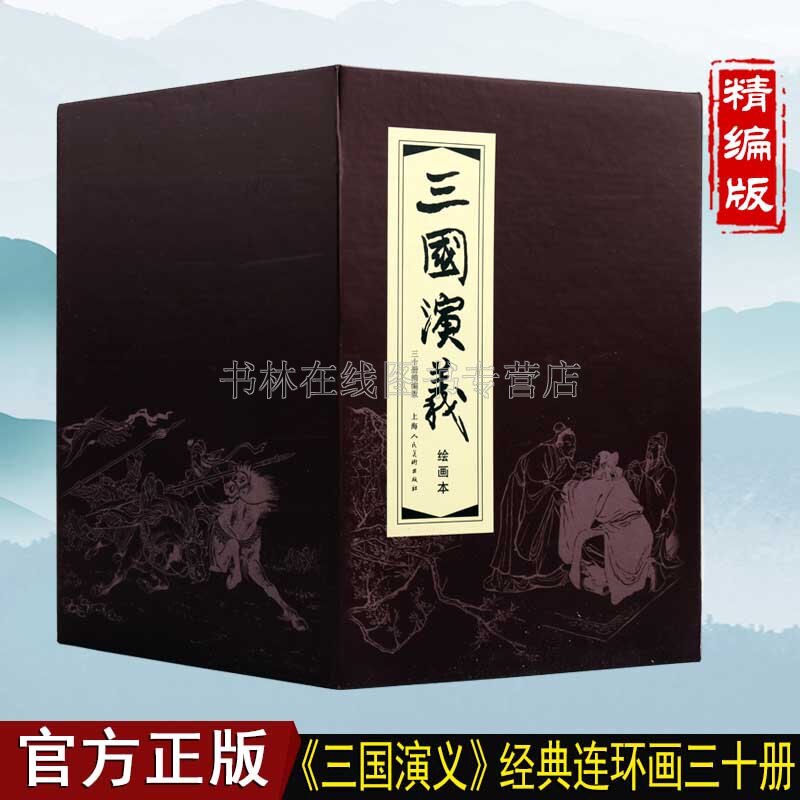正版三国演义连环画30册小人书原著四大名著之一中国古代历史人物