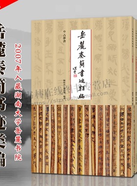 岳麓秦简书迹类编 一辑 全套7册 中国古代秦代法律文献简牍帛书书法精粹篆隶毛笔书法史字帖临摹范本鉴赏研究书籍 河南美术出版社