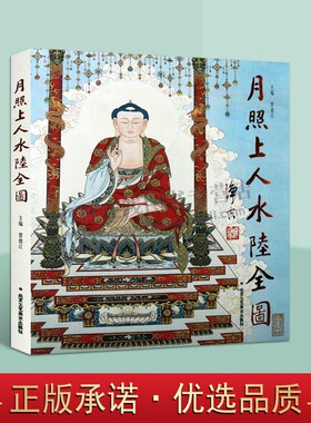 月照上人绘水陆全图 贾德江编 南无本师释迦牟尼文殊普贤观世音婆罗门弥勒佛禅画 人物绘画鉴赏画集画册书籍 工艺美术出版社