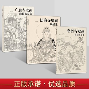 壁画精品线描集（全3册）慈胜寺+法海寺+广胜寺壁画线描资料 美术线描临习 寺院佛像壁画鉴赏 江苏凤凰美术出版社