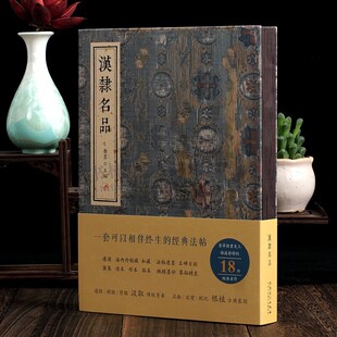 汉隶名品 金墨法帖 18件经典名作乙瑛碑礼器碑石门颂曹全碑张迁碑史晨碑西狭颂開通褒斜道刻石毛笔书法练字临摹汉隶字帖 四川美术
