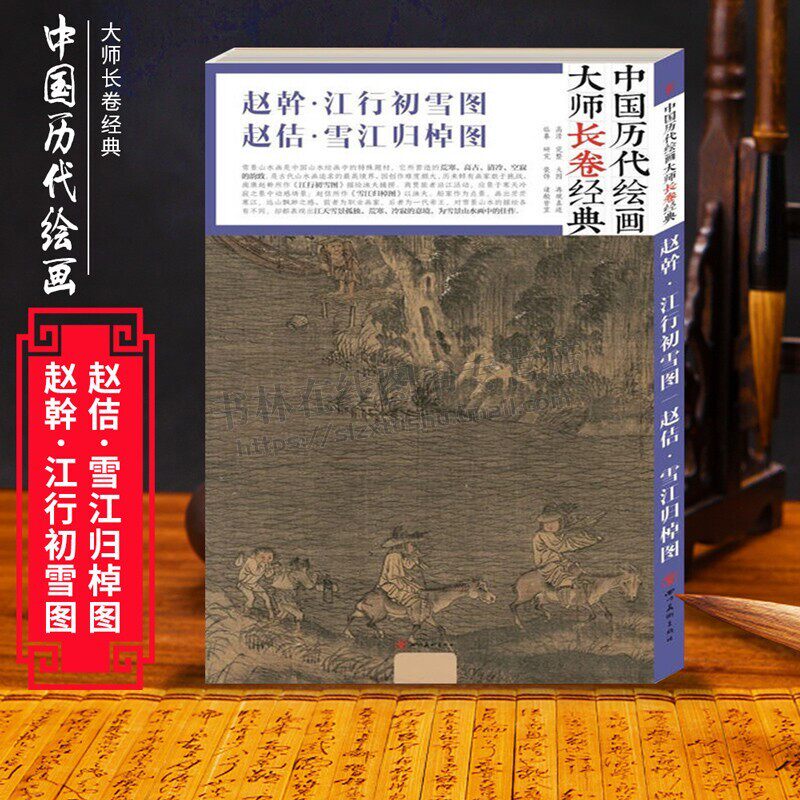 中国历代绘画大师长卷经典 赵幹·江行初雪图 赵佶.