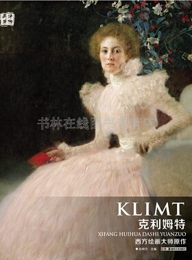 克利姆特画册作品集Gustav Klimt奥地利象征主义维也纳分离派西方绘画赏析技法油画临摹范本美术鉴赏教材书籍 金鱼/女人的三个阶段