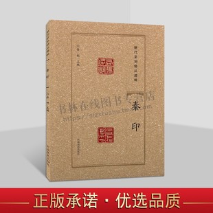 历代篆刻精品选辑 秦印鸟虫篆书临摹资料秦印章拓片古代官私印章缄封简牍创意设计纹样图案 阴阳印章镌刻学术研究工具书法篆刻艺术