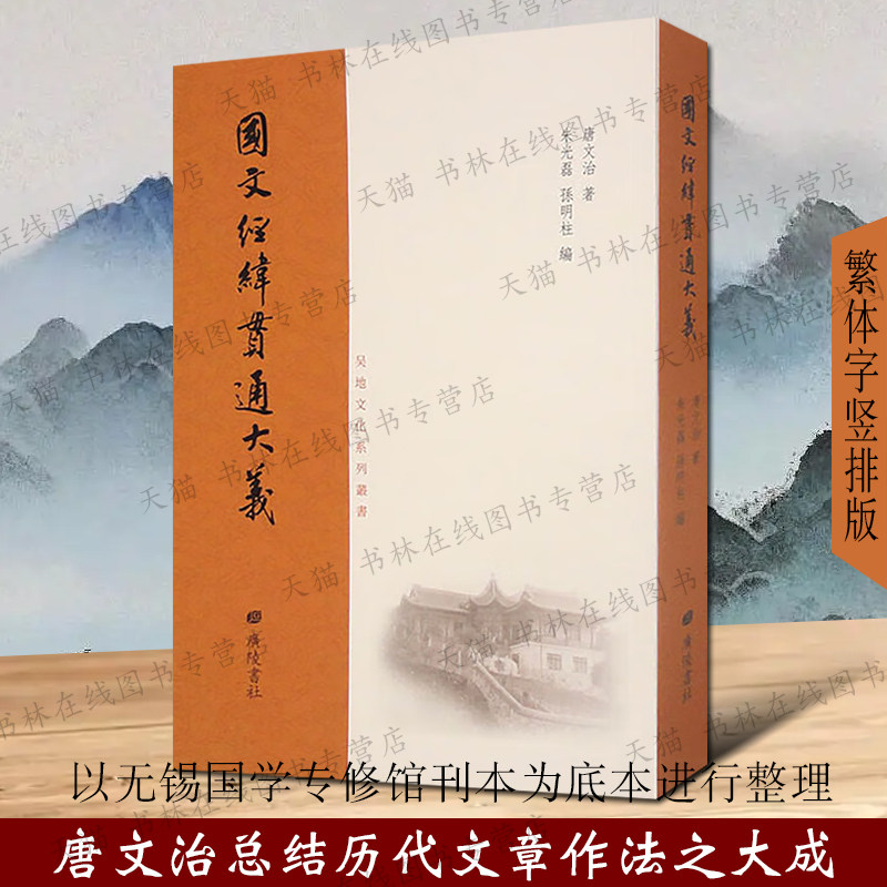 国文经纬贯通大义民国时期国学大师唐文治先生著作古文四象理论中国文学文章创作技法讨论古籍文献书籍 广陵书社