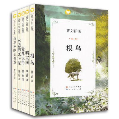 鸭宝河曹文轩文集系列 山羊不吃天堂草 全套5册 曹文轩纯美小说系列  少年儿童课外读物 儿童文学读物 附曹文轩老师亲笔签名 正版