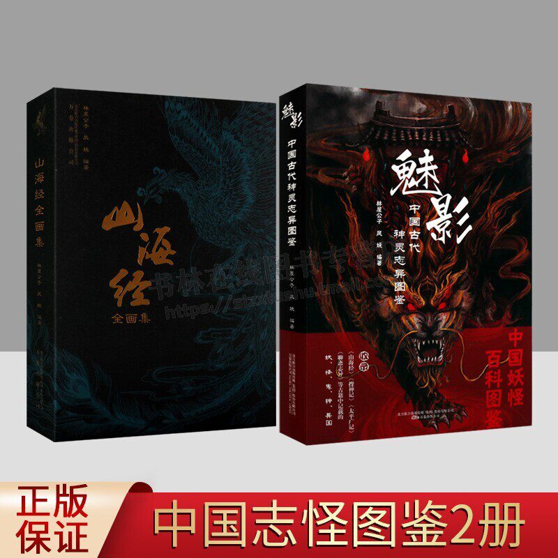 山海经全画集/魅影中国古代神灵志异图鉴 全套2册 山海经异兽录妖怪图鉴中国古代传说民俗文化绘画史研究书籍
