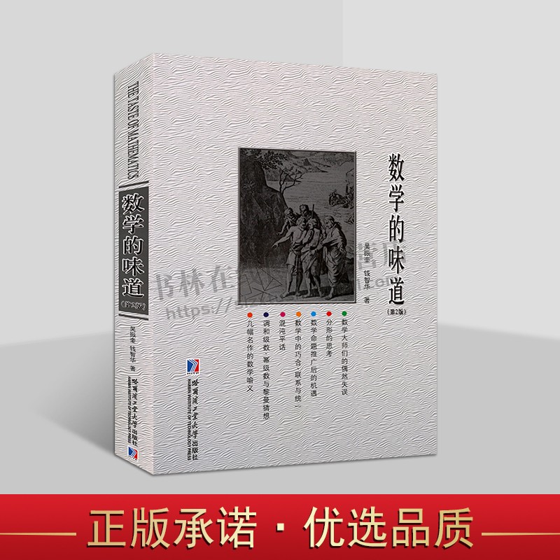 数学的味道 第2版 吴振奎 钱智华 数学普及读物 数学知识趣闻轶事 哈尔滨工业大学出版社