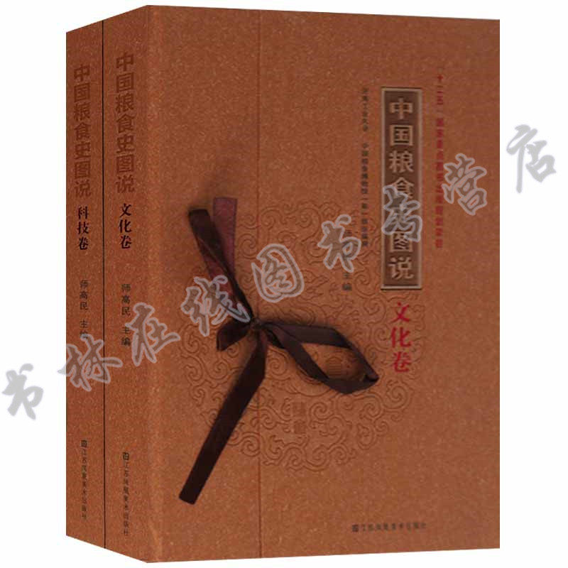 正版 中国粮食史图说 (2册)文化卷科技卷 十二五国家重点图书出版规划项目中国粮食经济史图集粮食研究科普书籍江苏凤凰美术