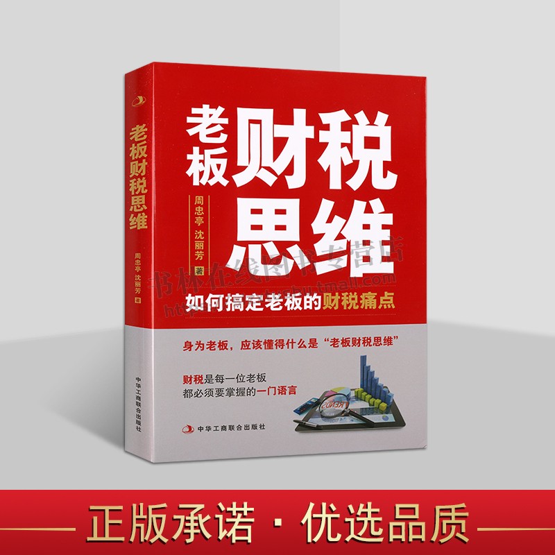 老板财税思维及顶层设计丛书 老板财税思维 如何搞定老板的财税痛点 企业管理 财务管理 税收管理管控 财务人员财务管理课程