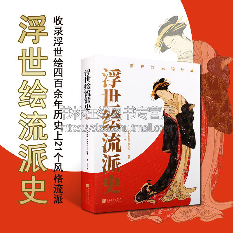 浮世绘流派史(精装)日本浮世绘的源流与发展脉络 日本美术理论书籍 浮世绘大幅手绘艺术 风俗画木版画作品 中国画报出版社