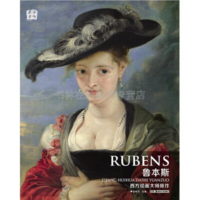 鲁本斯画册作品集Peter Paul Rubens巴洛克画派西方绘画大师原作赏析技法油画临摹范本美术鉴赏教材书籍 阿玛戎之战 美惠三女神