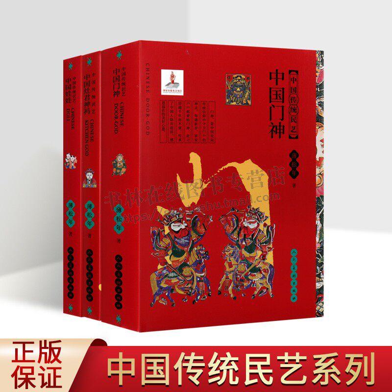 中国传统民艺系列(共3册)中国娃娃 中国灶君神祃 中国门神 民间艺术历代年画婴戏图像中国传统年画大全艺术书籍 人民美术出版社