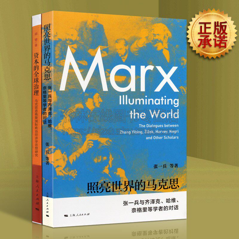 照亮世界的马克思  资本的全球治理 马克思恩格斯国际政治经济学思想