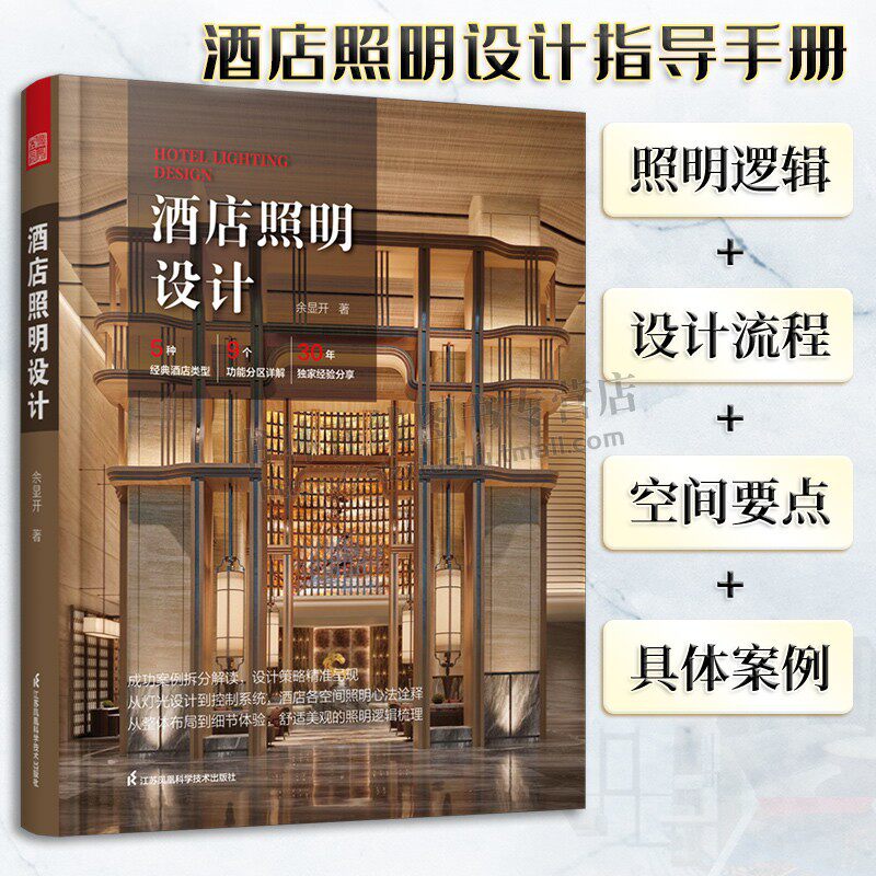 酒店照明设计 余显开 著 酒店室内外照明设计 灯具灯光模拟控制图 灯具搭配规划装饰装修设计 照明设计书籍  江苏凤凰科学技术