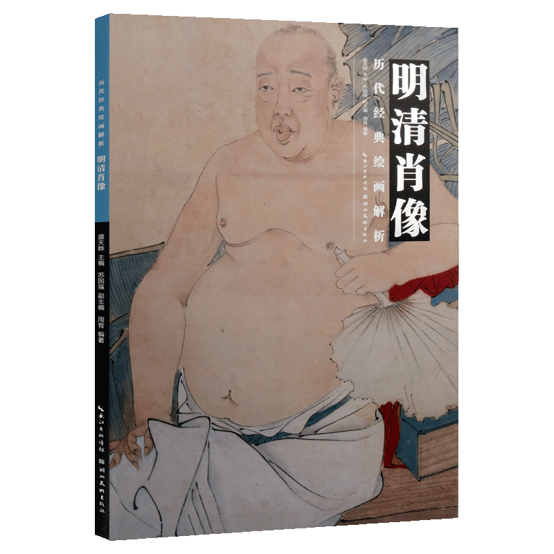 历代经典绘画解析 明清肖像张远槐荫抱膝图罗聘金农像佚名成吉思汗像名家名画工笔人物画集画册画谱绘画技法临摹教程书籍 湖北美术