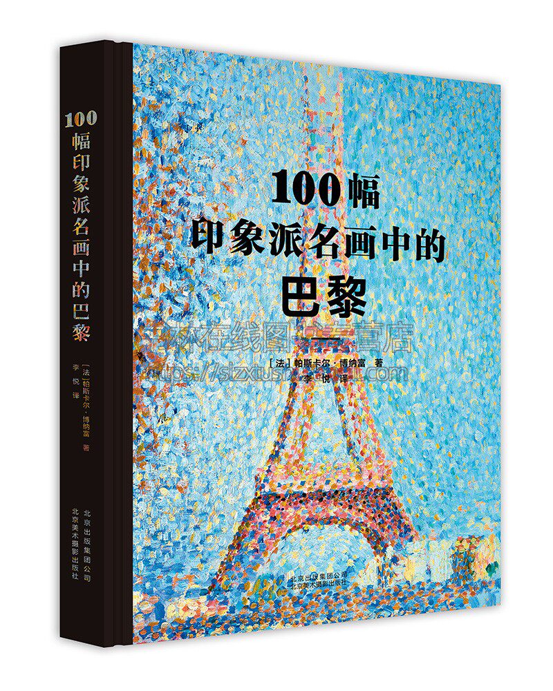 100幅印象派名画中的巴黎 马奈塞尚莫奈卢浮宫码头布丹雷诺阿德加卡耶博特高更凡高西方印象派画家作品集名画油画鉴赏绘画艺术书籍
