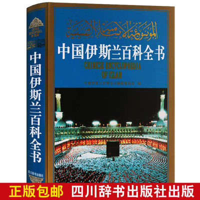 中国伊斯兰百科全书 伊斯兰教百科全书  四川辞书出版社