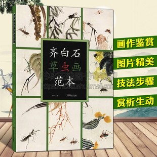 齐白石草虫画范本秋虫花卉蟋蟀芙蓉蝴蝶秋蝉紫藤葫芦名家国画花鸟草虫画集画册鉴赏临摹书籍 社 湖南美术出版